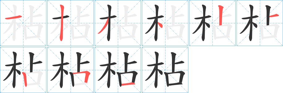 枮字笔顺步骤
