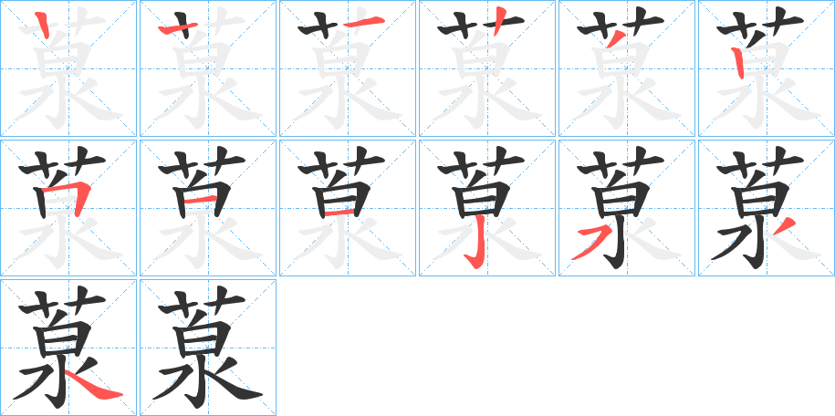 葲字笔顺步骤