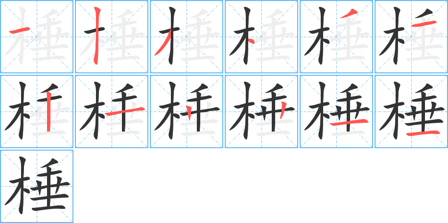 棰字完整笔顺步骤图