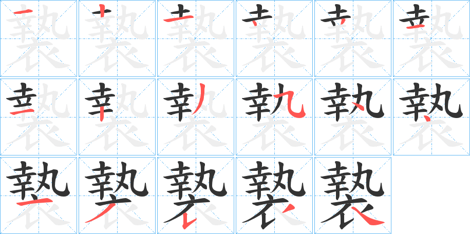 褺字完整笔顺步骤图