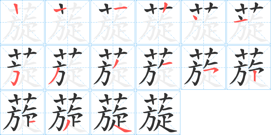 蔙字笔顺步骤