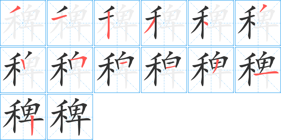 稗字完整笔顺步骤图