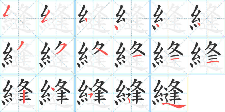 縫字完整笔顺步骤图