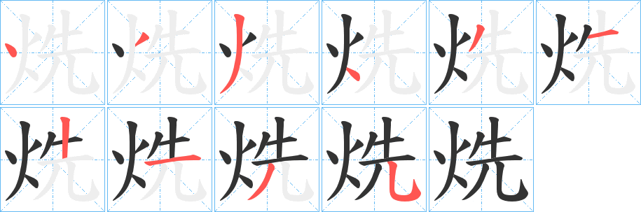 烍字笔顺步骤