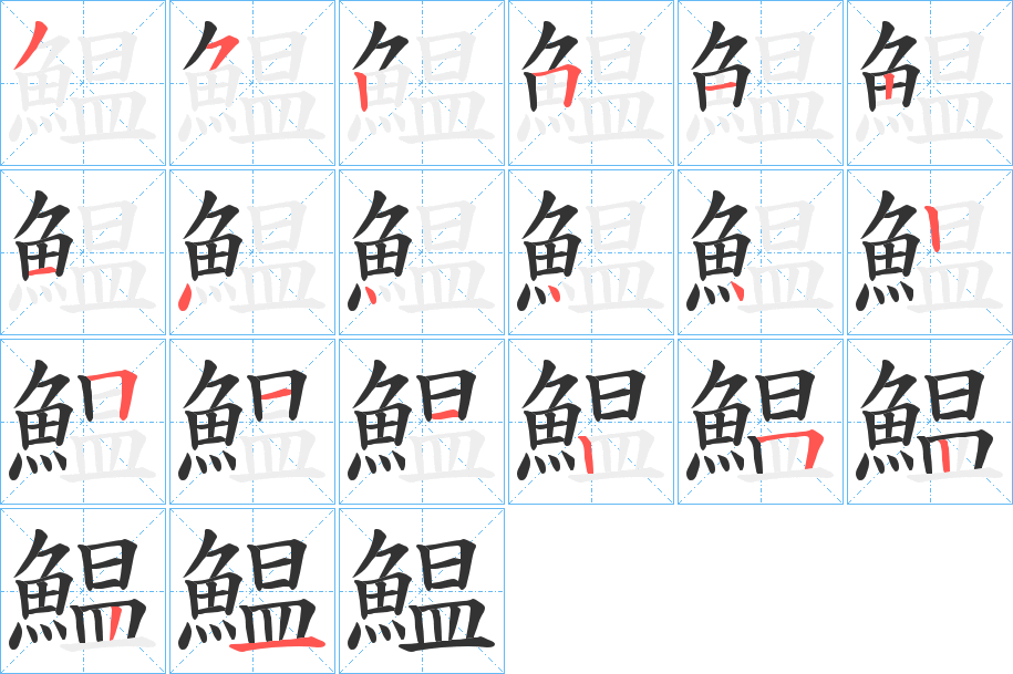 鰛字完整笔顺步骤图