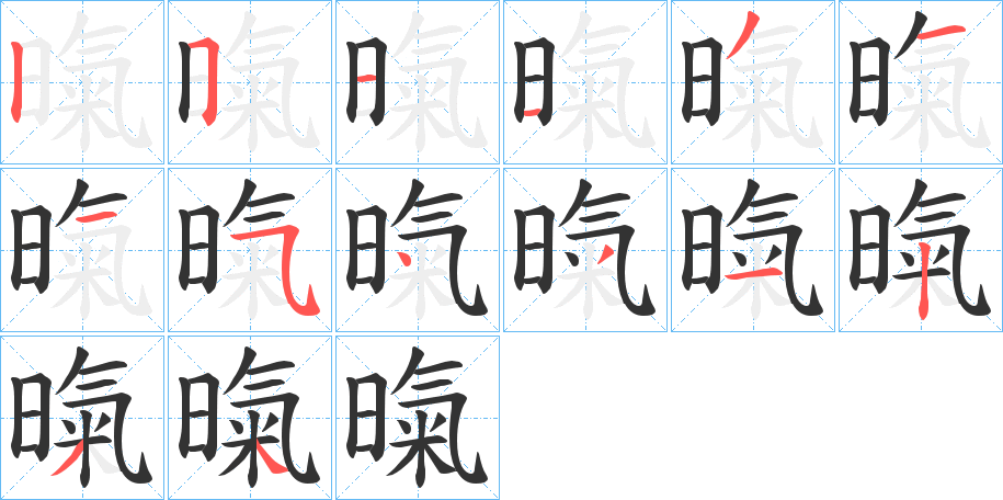 暣字完整笔顺步骤图