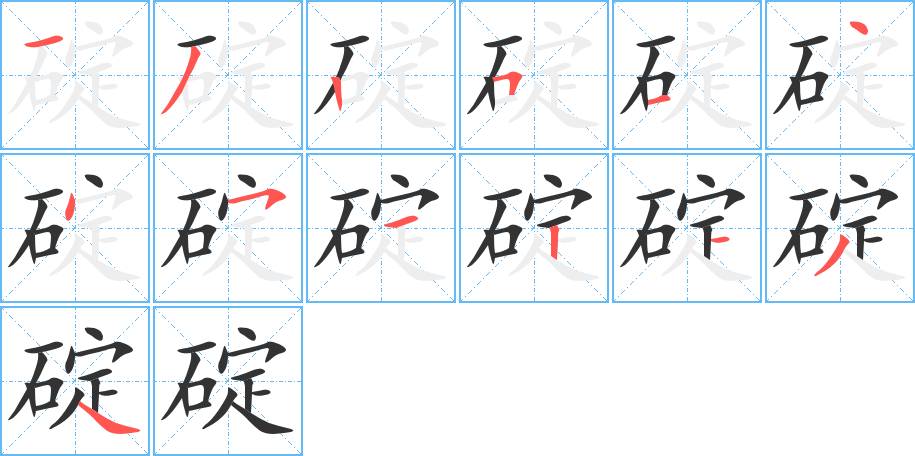 碇字完整笔顺步骤图