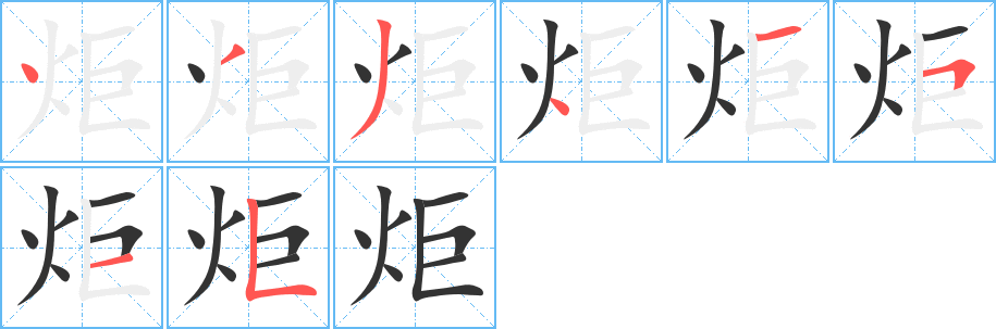 炬字完整笔顺步骤图