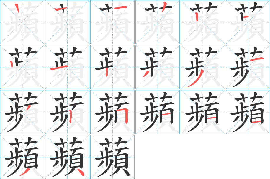 蘋字完整笔顺步骤图