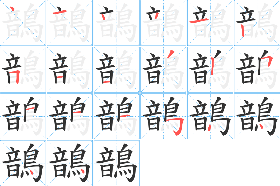 鶕字笔顺步骤