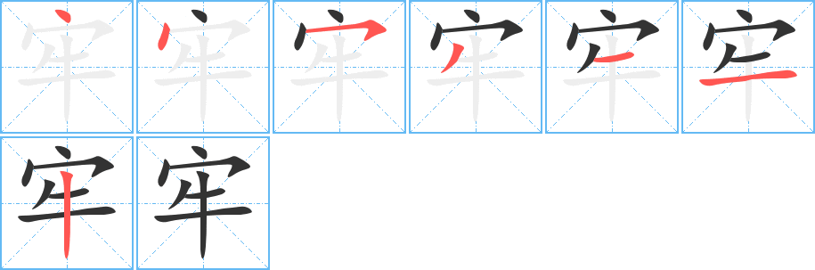 牢字完整笔顺步骤图