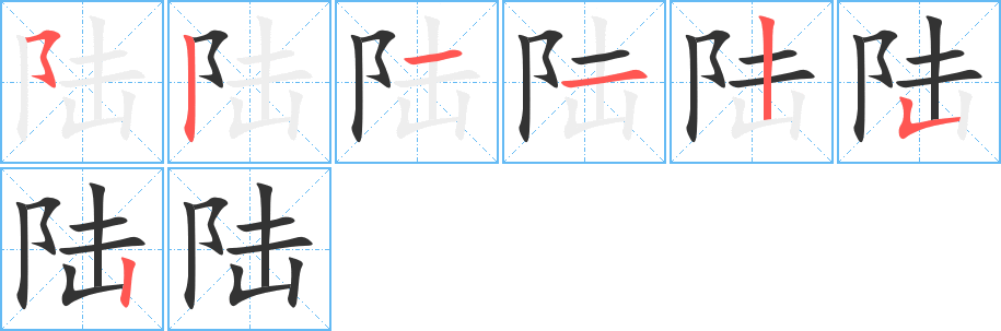 陆字完整笔顺步骤图