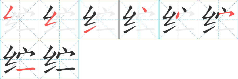纻字完整笔顺步骤图