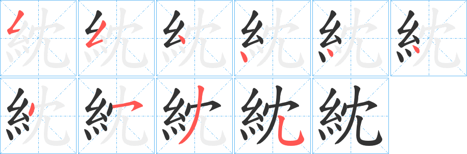 紞字笔顺步骤