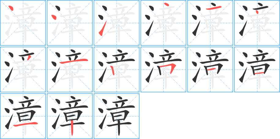 漳字完整笔顺步骤图