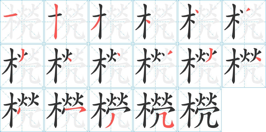 橩字完整笔顺步骤图