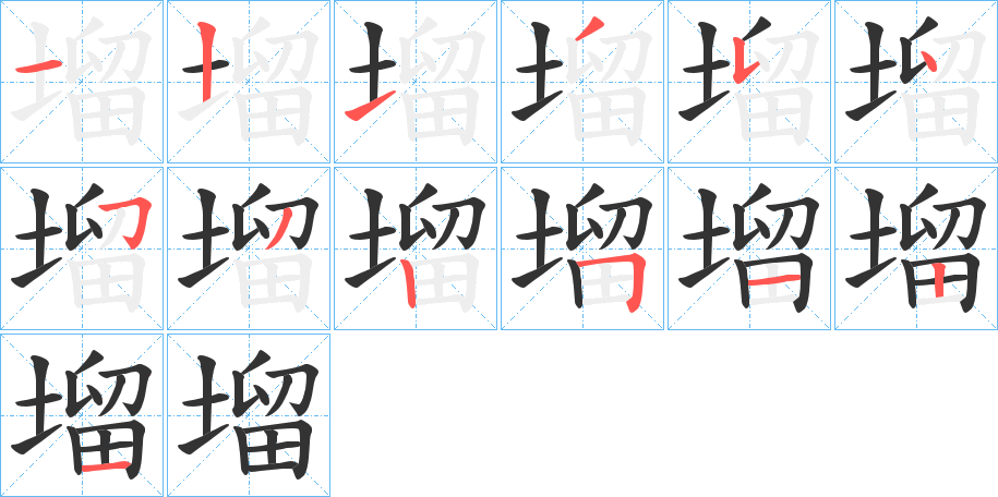 塯字完整笔顺步骤图