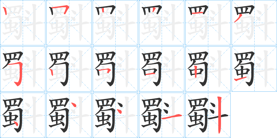 斣字完整笔顺步骤图