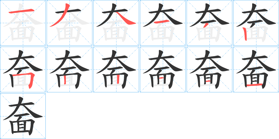 奤字完整笔顺步骤图