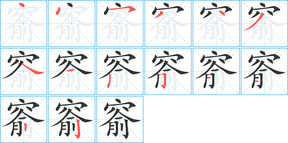 窬字完整笔顺步骤图