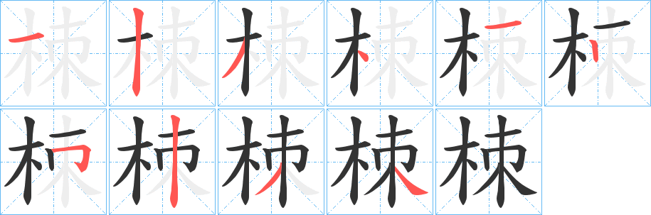 栜字完整笔顺步骤图