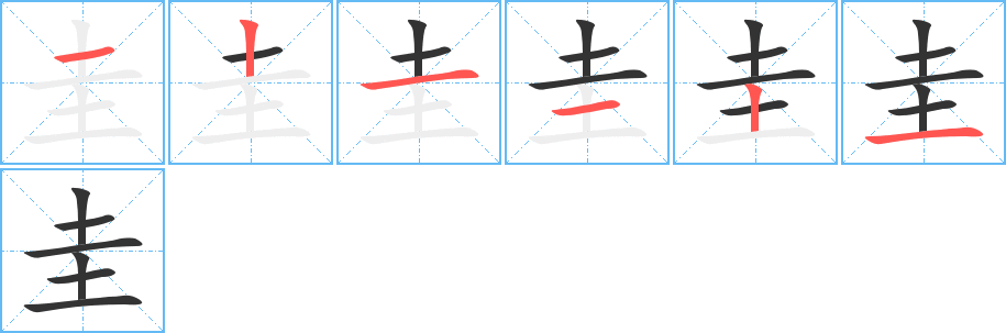 圭字完整笔顺步骤图