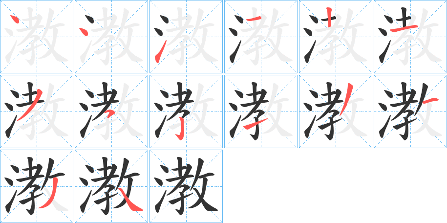 漖字完整笔顺步骤图