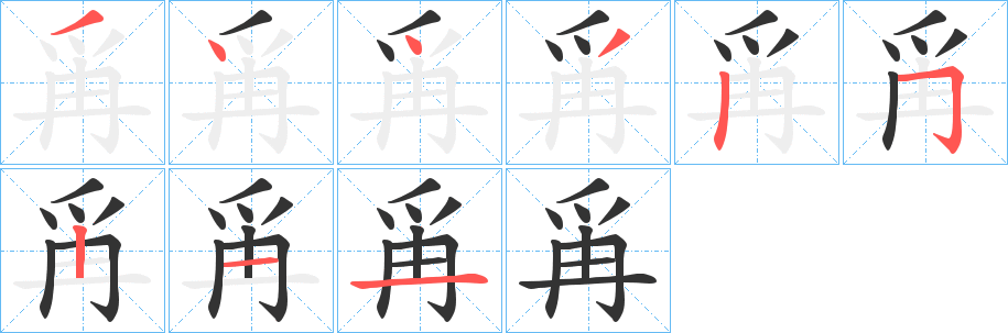 爯字完整笔顺步骤图