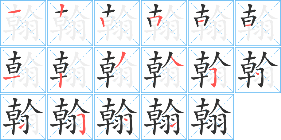 翰字完整笔顺步骤图