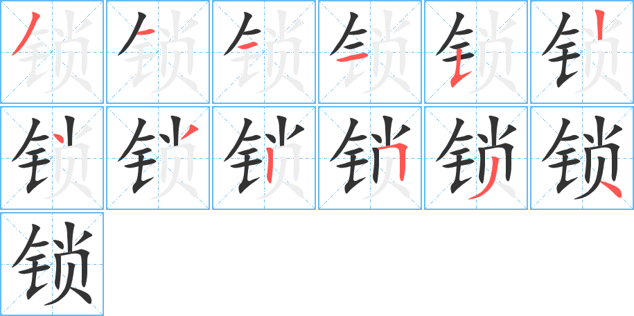 锁字完整笔顺步骤图