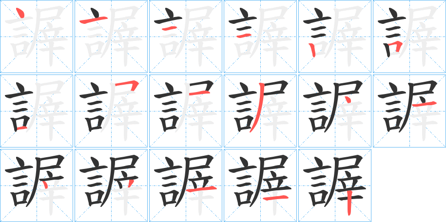 謘字笔顺步骤