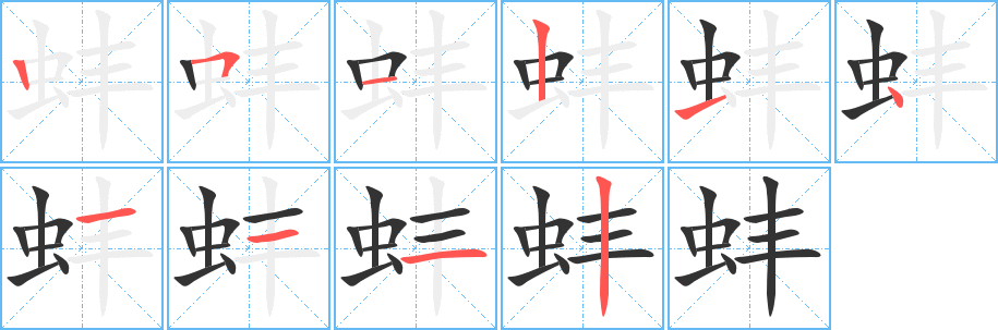 蚌字完整笔顺步骤图
