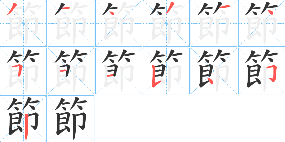節字完整笔顺步骤图
