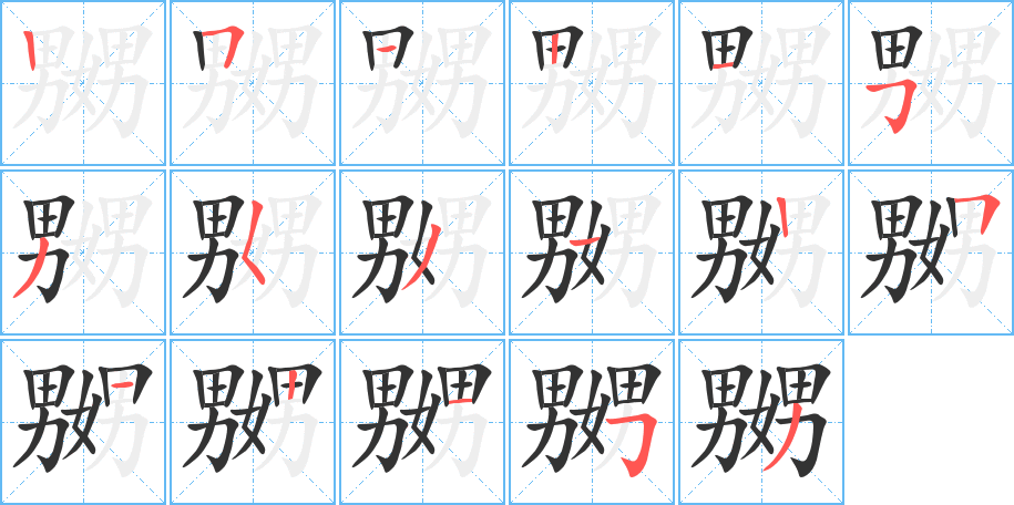 嬲字完整笔顺步骤图