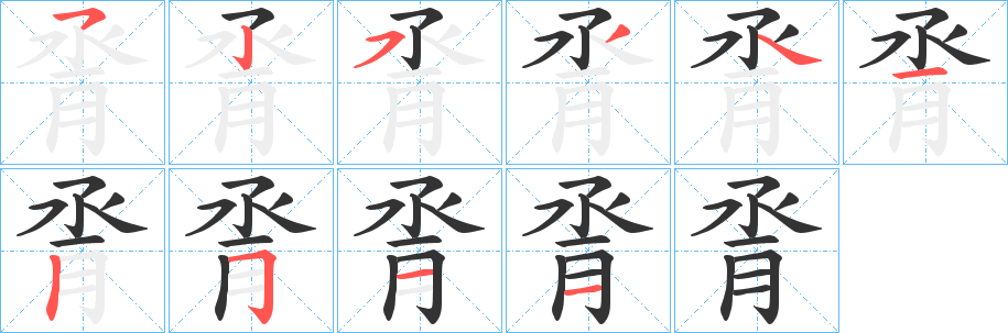 脀字笔顺步骤
