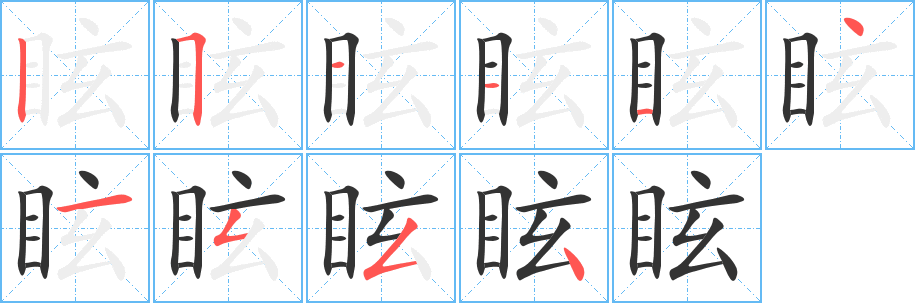 眩字完整笔顺步骤图