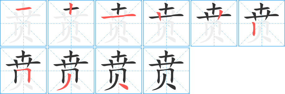 贲字完整笔顺步骤图