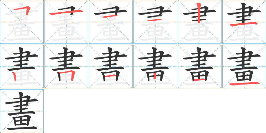 畫字完整笔顺步骤图