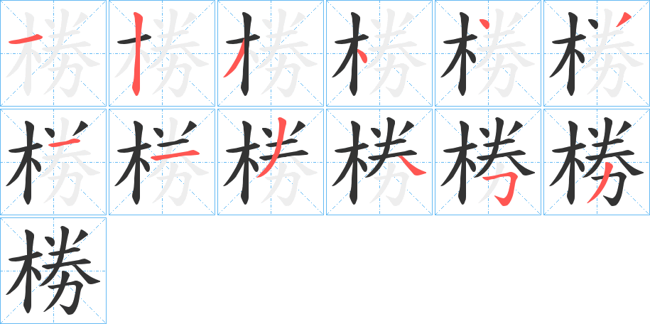 椦字笔顺步骤