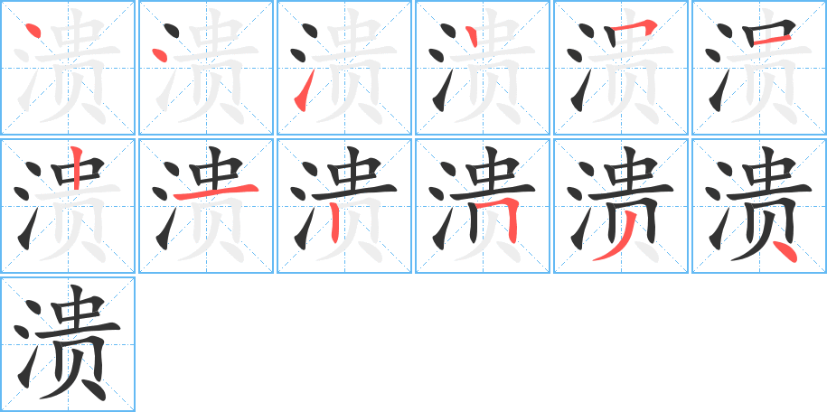 溃字完整笔顺步骤图