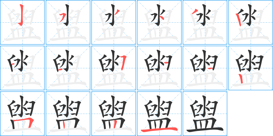 盥字完整笔顺步骤图