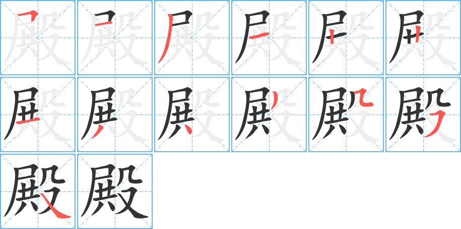 殿字完整笔顺步骤图