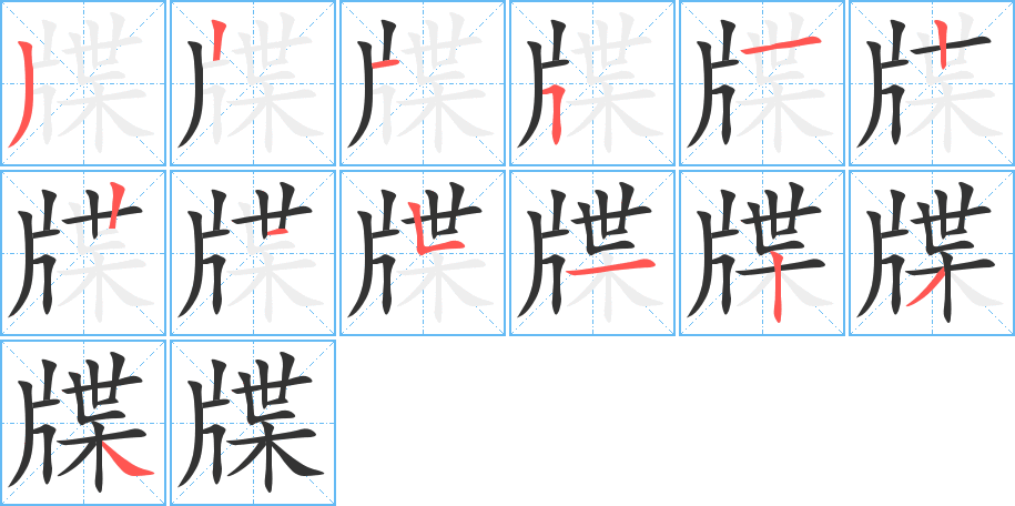 牒字完整笔顺步骤图