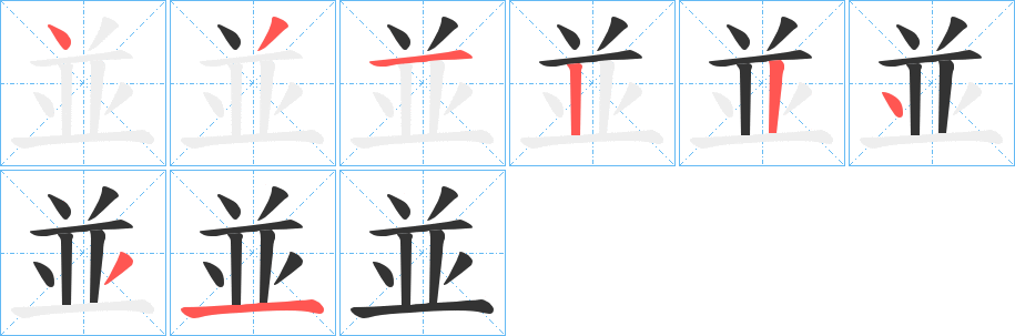 並字完整笔顺步骤图