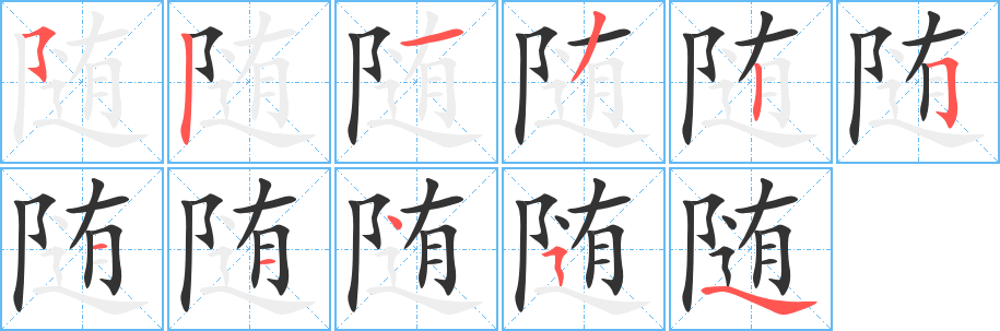 随字完整笔顺步骤图