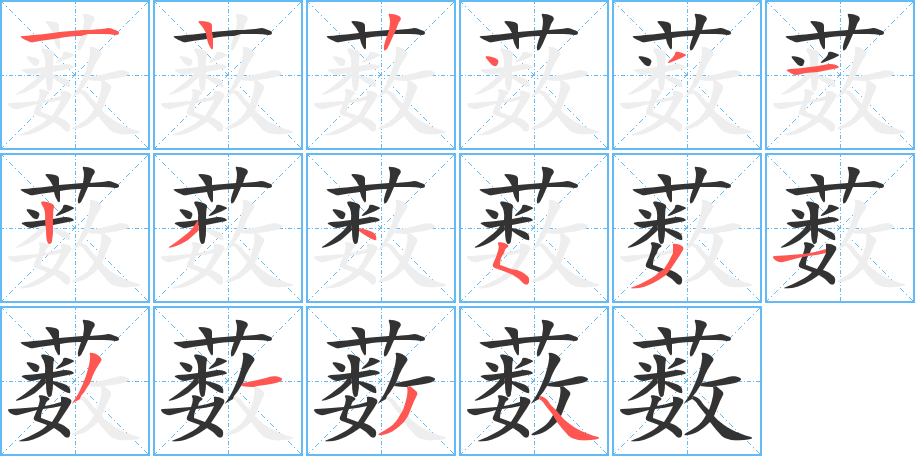 薮字完整笔顺步骤图