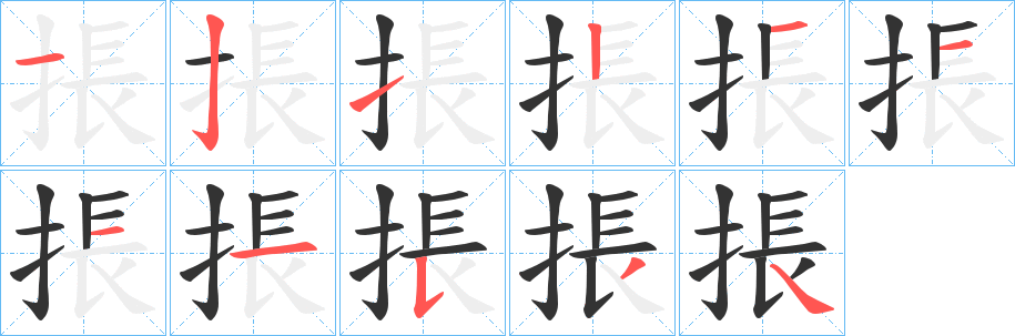 掁字笔顺步骤