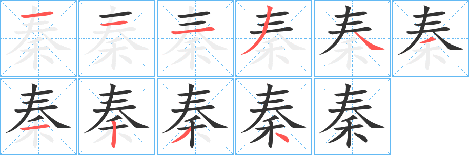 秦字完整笔顺步骤图