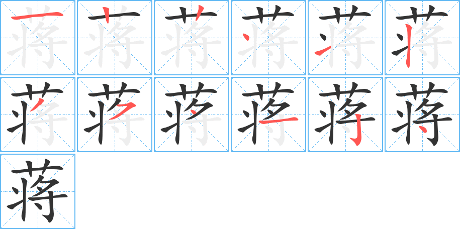 蒋字完整笔顺步骤图