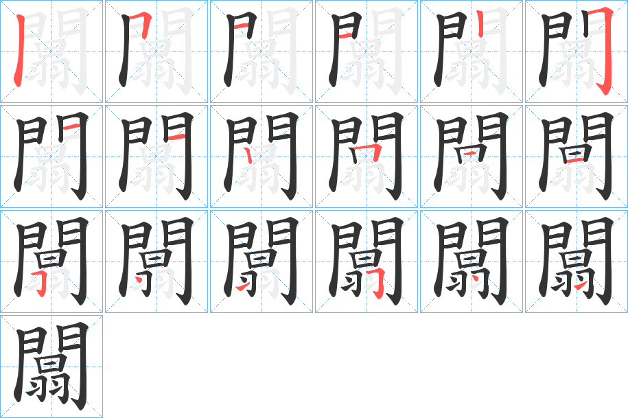 闒字完整笔顺步骤图